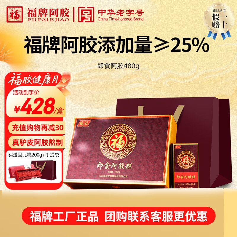 福牌阿胶即食阿胶糕480g(阿胶添加量25%)礼盒装阿胶块送女友七夕节礼物 480g【中华老字号-送固元糕】 京东折扣/优惠券