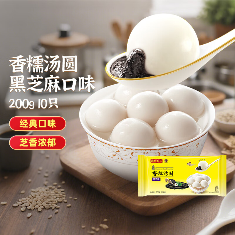 湾仔码头水饺皇后同款 早饭早餐速食 生鲜食品 饺子/馒头/馄饨 香糯汤圆 黑芝麻口味 200g10只