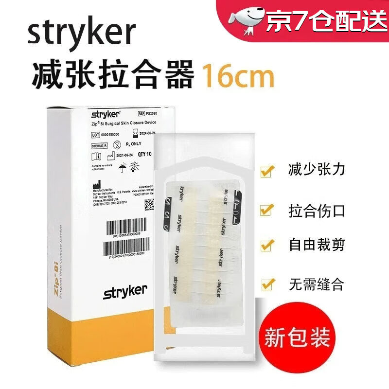 史赛克美国进口Zipline减张器8cm/16cm九院同款剖腹产皮肤缝合器减张贴 Zipline减张器16cm【1片】