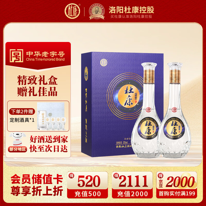 杜康盛世浓香型白酒52度500ml*2瓶装双支礼盒酒蓝色经典【中秋送礼】 52度 500mL 2瓶 礼盒装