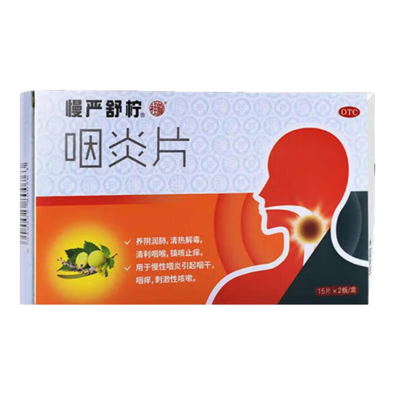 [慢嚴舒檸]咽炎片 0.25g*30片 1盒裝 慢性咽炎專用藥 喉嚨有痰消炎藥咽炎喉嚨癢干咳異物感痰多咽干咽癢嗓子疼特新效期的藥 咽炎藥治喉嚨有痰