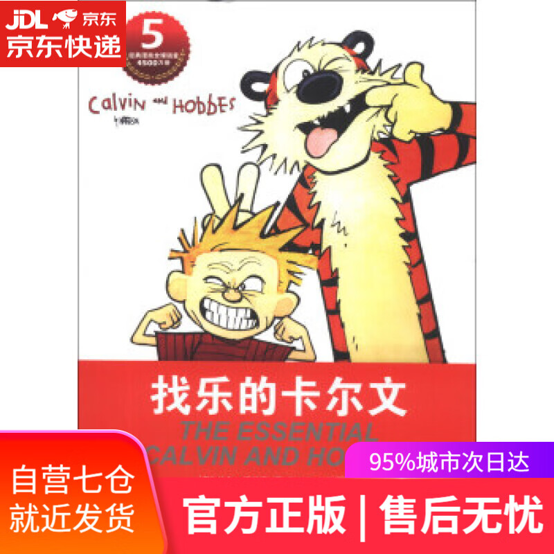 【新华书店】找乐的卡尔文 (美)比尔·沃特森(Bill Watterson)著 作家出版社