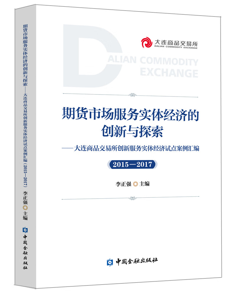 期货市场服务实体经济的创新与探索：大连商品交易所创新服务实体经济试点案例汇编（2015-2017） pdf格式下载