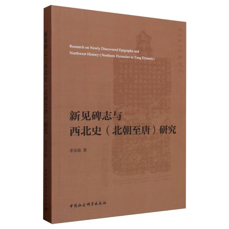 新见碑志与西北史(北朝至唐)研究