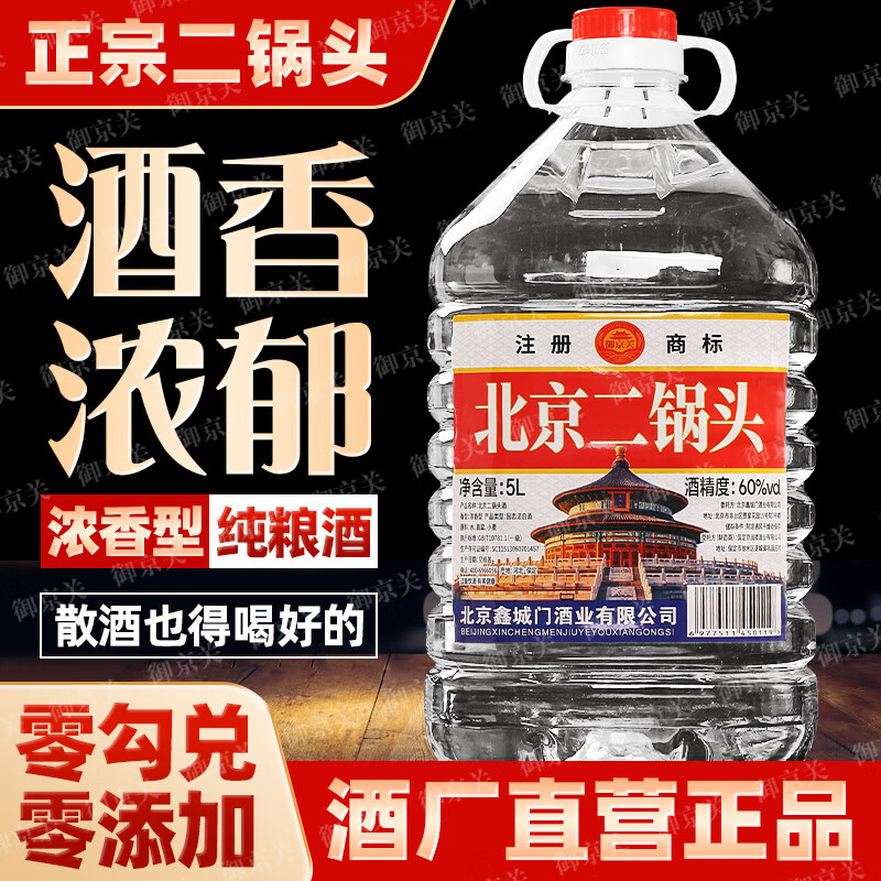 御京关【假一罚十】正宗北京二锅头纯粮绵柔清香型高度白酒5L约10斤批发 60度 5L 1桶 【三年窖藏】纯粮浓香