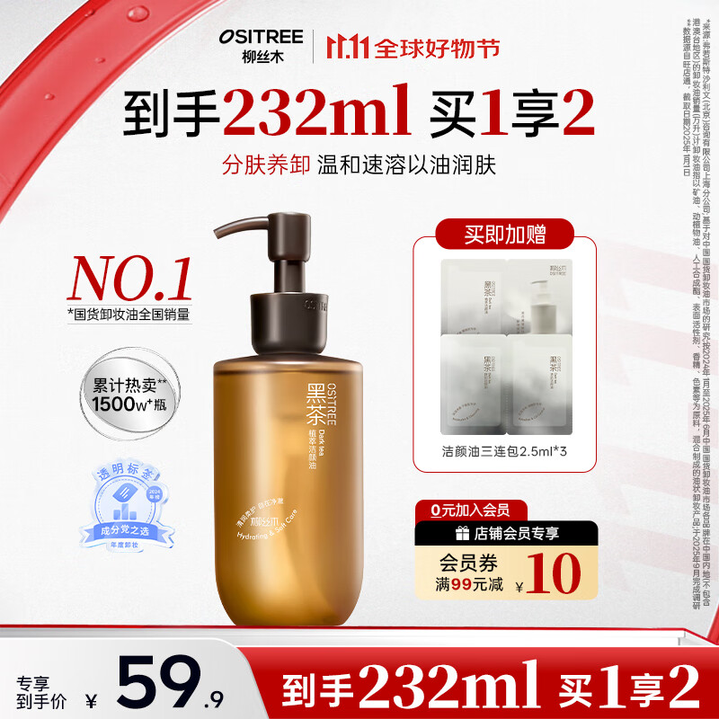 柳丝木（Ositree）黑茶卸妆油女眼唇脸三合一温和卸妆水敏感肌深层清洁 225ml