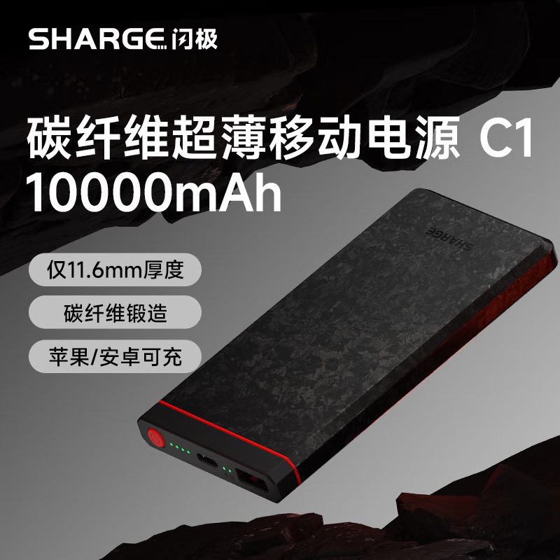 闪极（Sharge）碳纤维充电宝便携C1户外运动10000毫安22.5W快充移动电源可上飞机适用iPhone16ProMax16新手机15 锻造碳纤维【2024新】超薄移动电源C1 10000mAh