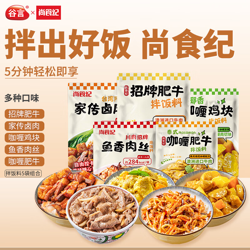尚食纪谷言 拌饭料5菜套餐980g 预制菜 熟食 方便菜夜宵速食 加热即食