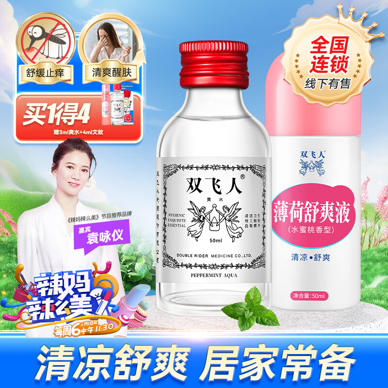 双飞人婴儿薄荷舒爽液 成人儿童宝宝清凉止痒舒缓 50ml爽水+50ml舒爽液 京东折扣/优惠券