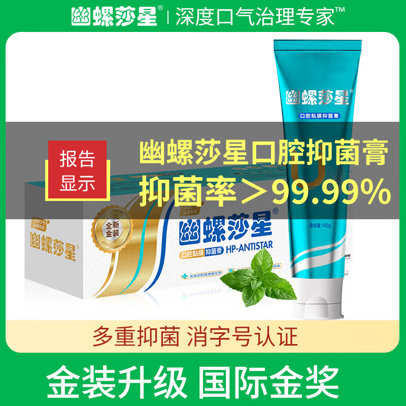 幽螺莎星去牙渍口腔异味清洁膏减少口气臭清洁牙口腔黏膜护理HP抑菌膏 口腔抑菌膏100g（1支）