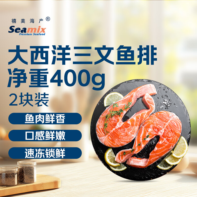 禧美海产 冷冻大西洋三文鱼排400g/袋 2块装 原切段 大西洋鲑 生鲜水产