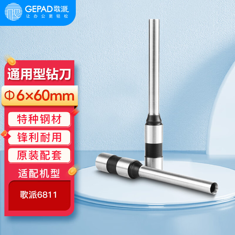歌派財務(wù)憑證裝訂機鉆刀打孔刀頭 打孔器刀片配件耗材Φ6*60mm空心刀頭 原裝鉆刀6811 6811配套刀墊一包(10個)