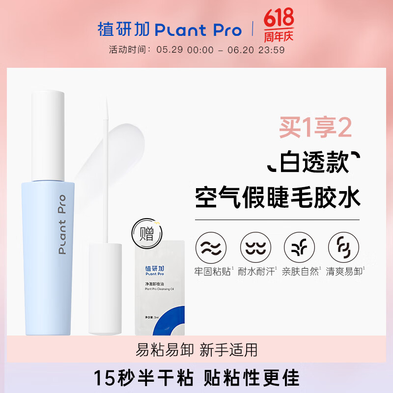 PLANT PRO植研加假睫毛胶水自然持久定型粘接睫毛胶水送女生礼物 白透款5ml