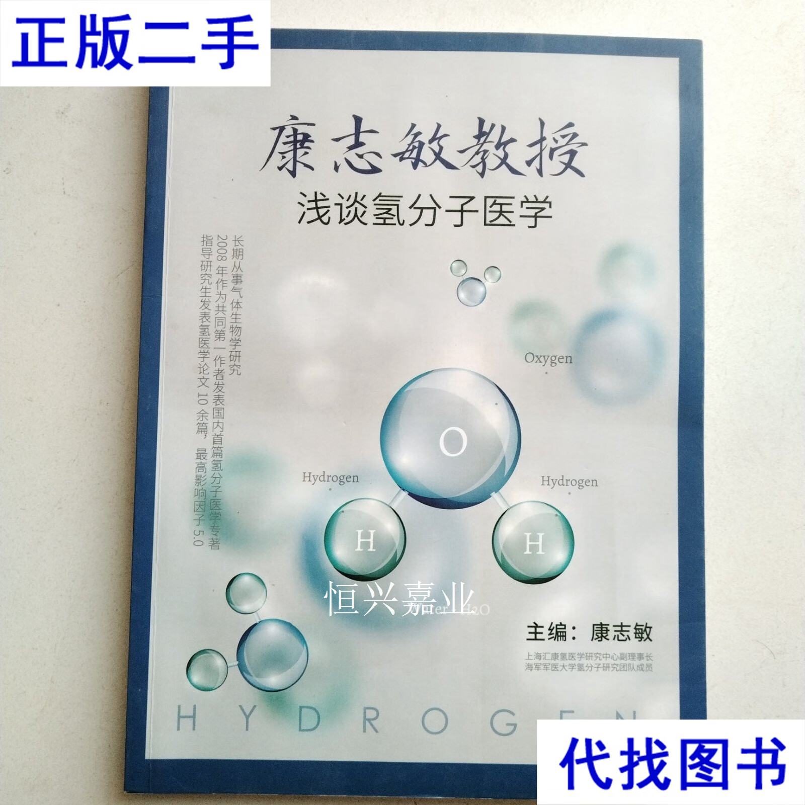 康志敏教授浅谈氢分子医学 康志敏 上海二手书