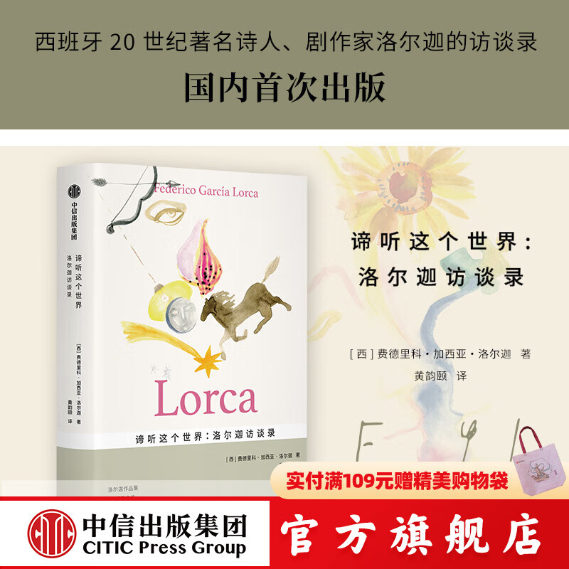 谛听这个世界 洛尔迦访谈录 费德里科•加西亚•洛尔迦等著 中信出版社图书