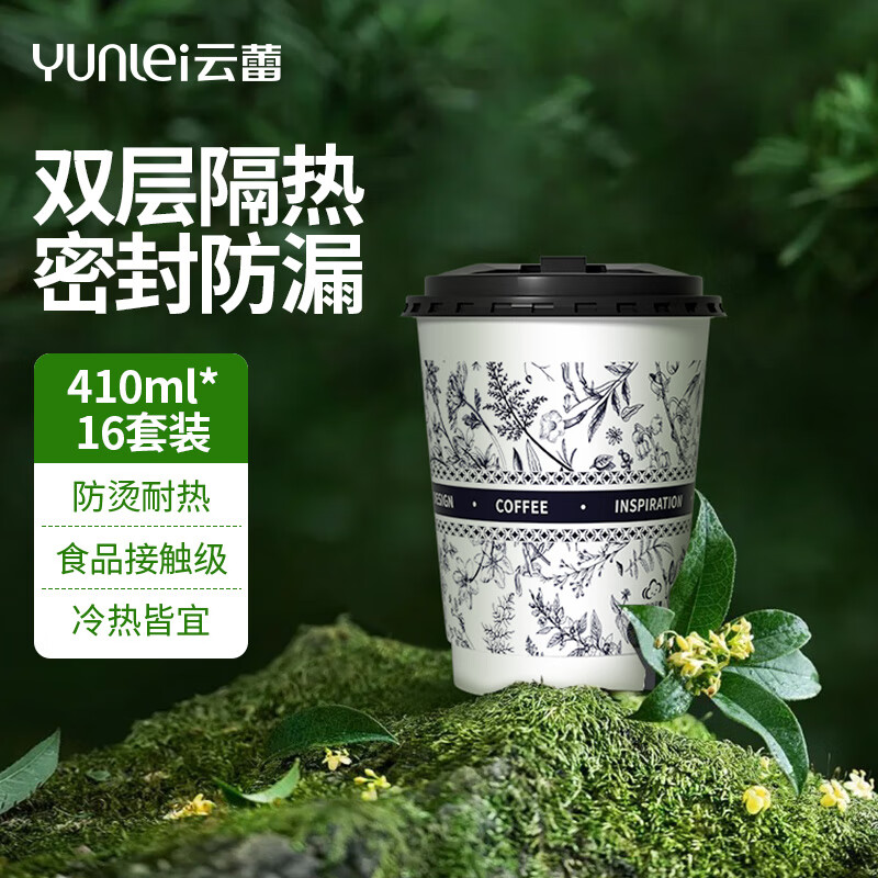 云蕾一次性咖啡杯加厚防烫带盖奶茶饮料杯外卖冷热饮410ml*16套 仅16.9元