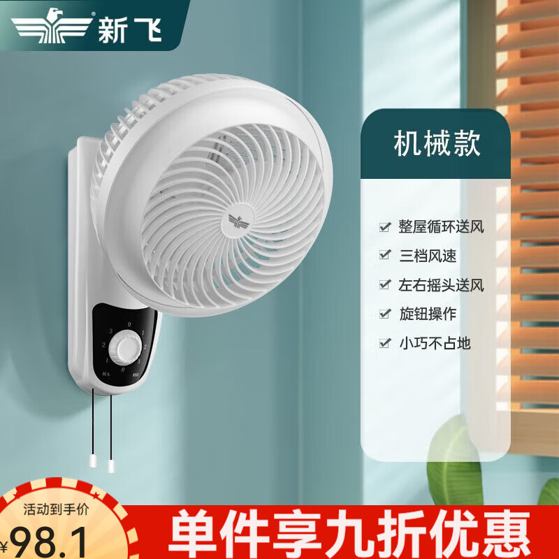 新飛 （Frestec）壁扇電風(fēng)扇家用小型壁掛空氣循環(huán)廚房衛生間免打孔 機械款[打孔]1.2米線(xiàn)