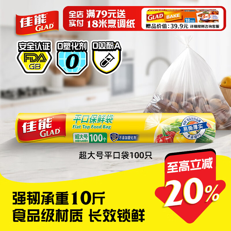 佳能（Glad）食品级保鲜袋超大号100个 平口点断式 食品塑料袋保鲜加厚RP30