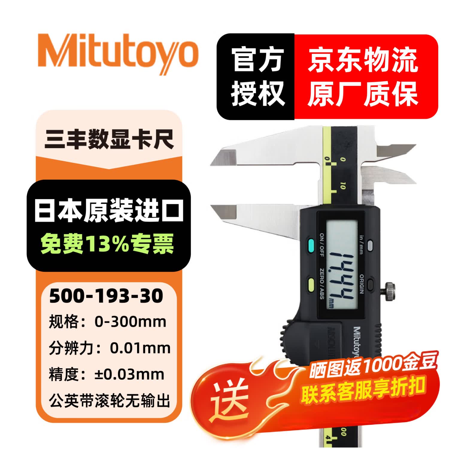 三丰（Mitutoyo）数显卡尺500系列 高精度卡尺 游标卡尺 日本原装进口 500-193-30/0-300mm公英制带滚轮