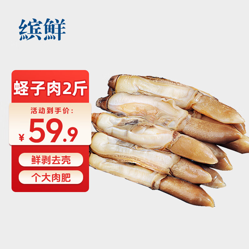 缤鲜 辽宁 新鲜蛏子肉2斤净重 去壳去沙 海产贝类海鲜-源头直发