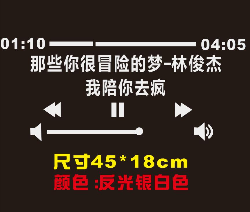 贴纸车贴歌曲歌词个性创意后挡风玻璃贴纸 那些你很冒险的梦-林俊杰