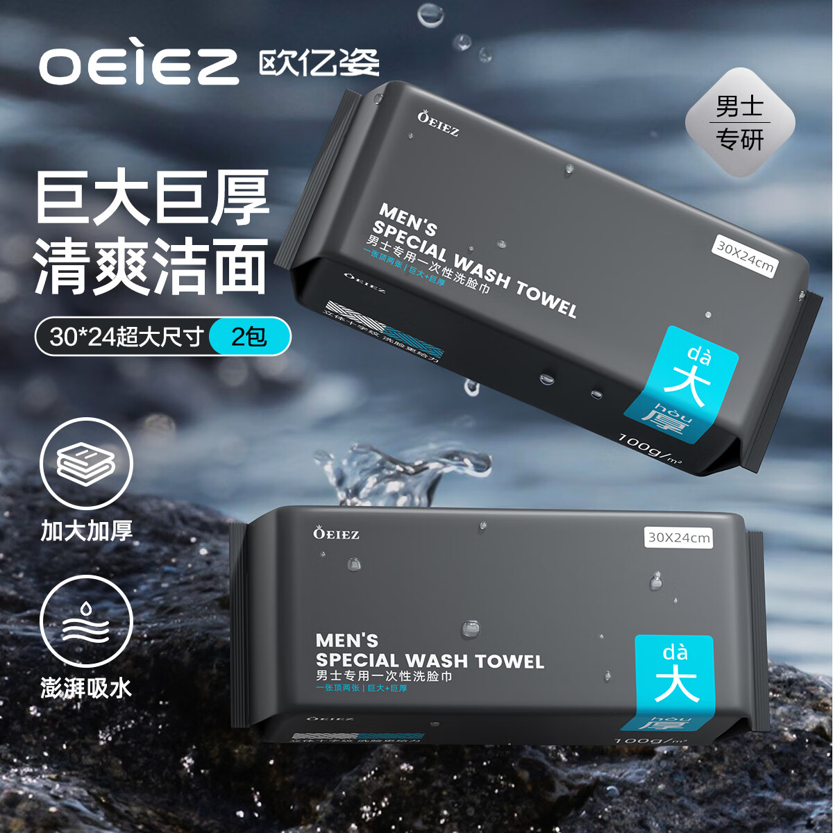 欧亿姿（oeiez）男士洗脸巾一次性加大特厚纯绵擦脸洁面巾干湿两用女专用抽式纸巾 厚款 45抽 *2包【巨大巨厚】24*30cm