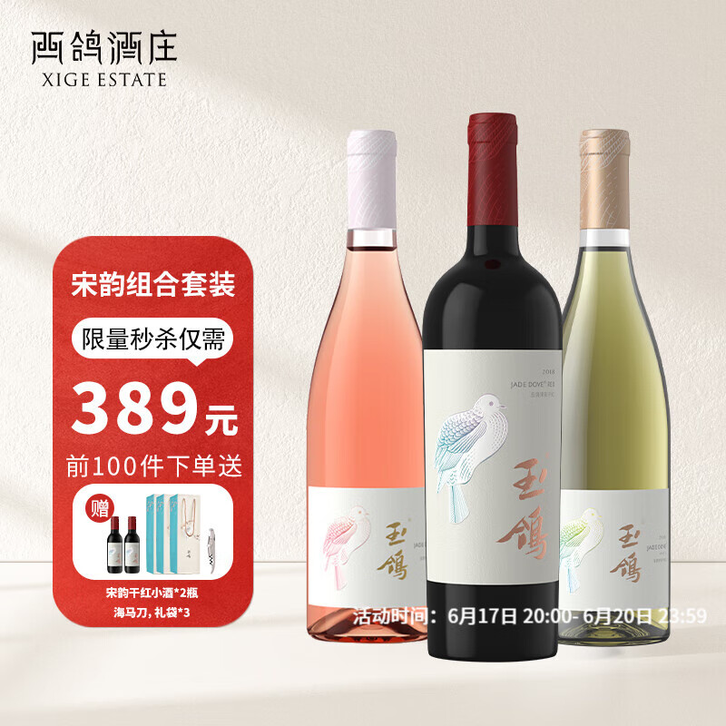 西鸽酒庄红酒国产干红葡萄酒中国宁夏贺兰山东麓干白葡萄酒国产红酒 宋韵葡萄酒组合装750ml*3瓶