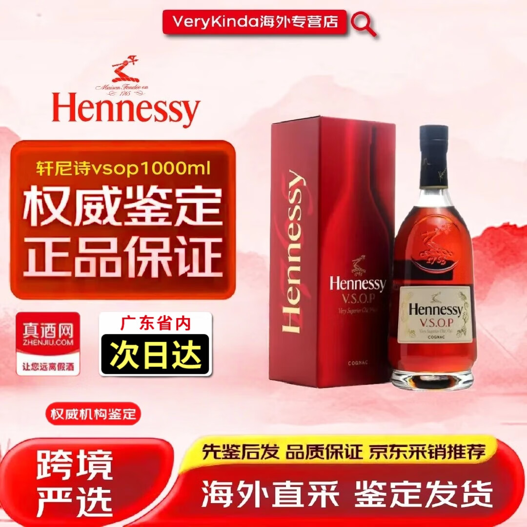 轩尼诗（Hennessy）VSOP 法国干邑白兰地原瓶原装进口洋酒（海外版） 轩尼诗VSOP1000mL1瓶 海外版有码