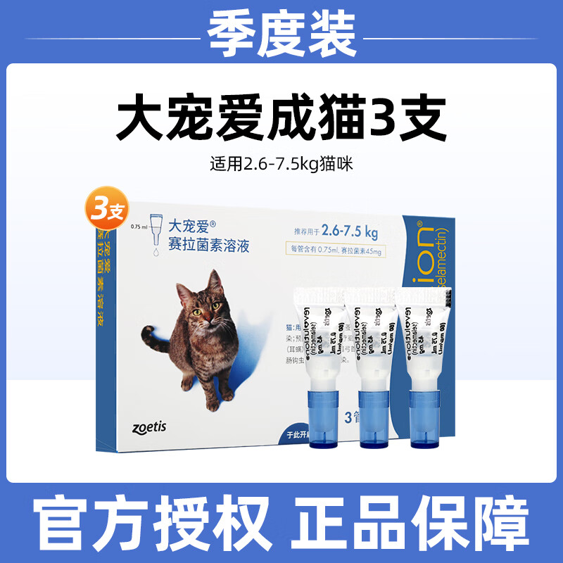 大宠爱（REVOLUTION）体内外同驱成猫幼猫体外驱虫药跳蚤虱子内外一体 2.6-7.5kg猫用整盒3支