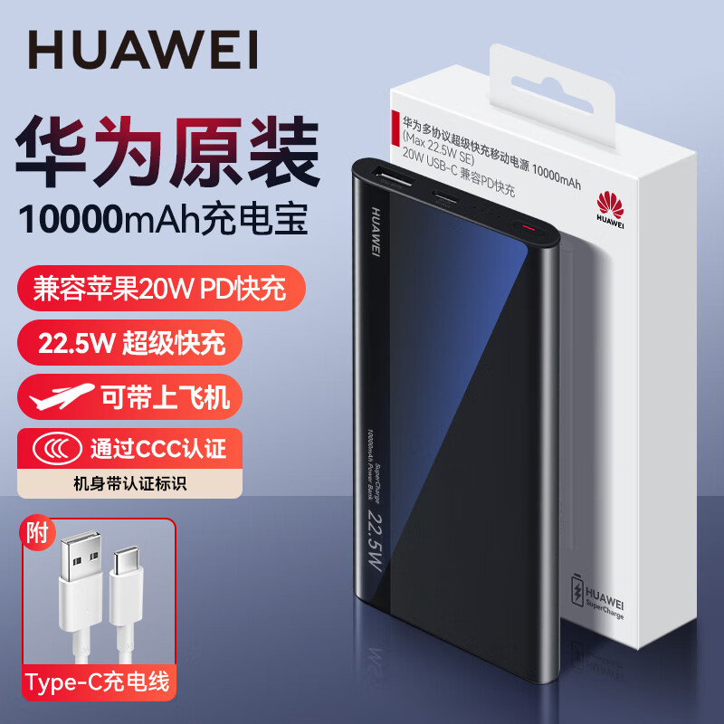 华为原装充电宝10000毫安移动电源大容量22.5W双向超级快充超薄便携可上飞机荣耀小米苹果手机通用 22.5W超级快充版-黑色【配Type-c数据线】