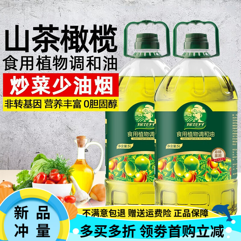 探花村山茶橄欖食用油5LX2山茶油橄欖油稻米油非轉(zhuǎn)家用調(diào)和油 5L*2瓶裝