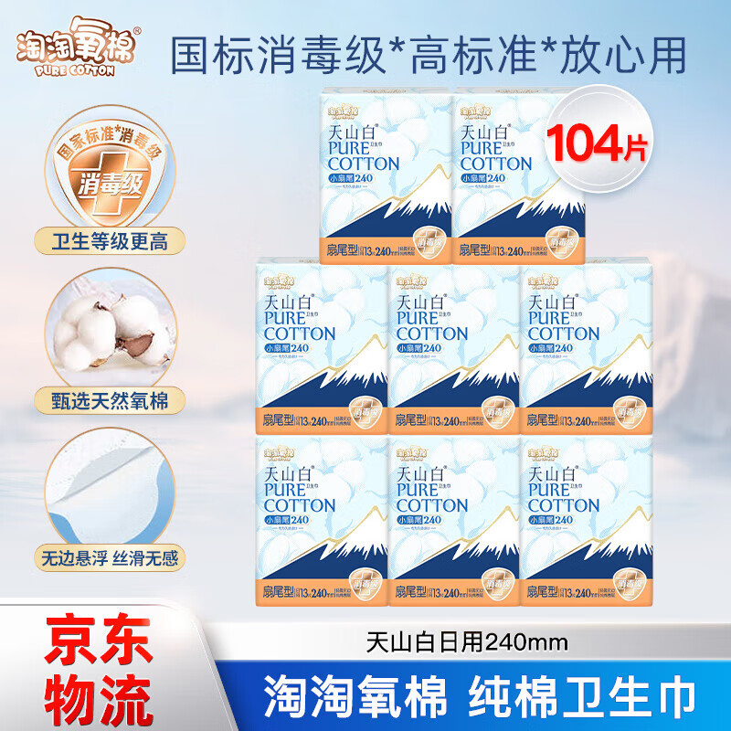 淘淘氧棉天山白消毒级卫生巾纯棉小扇尾日用240mm姨妈巾【国标消毒级】 纯棉 240mm 104片 【整箱批发】