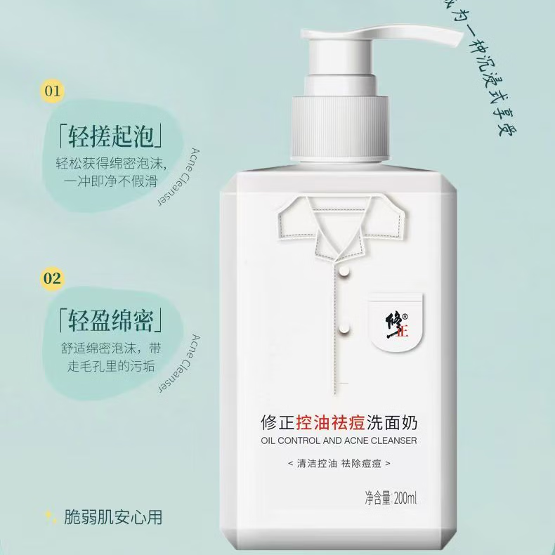 修正控油祛痘洗面奶200ml/瓶痘肌青春痘油皮清爽泡沫细腻净油洁面乳 1瓶【控油祛痘洗面奶】 200ml/瓶
