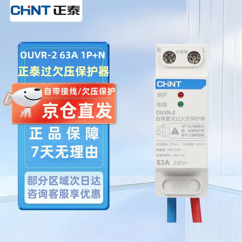 正泰（CHNT）家用自负式过欠压保护器 OUVR-2 63A 1P+N AC220V 自动复位延迟 欠压保护装置