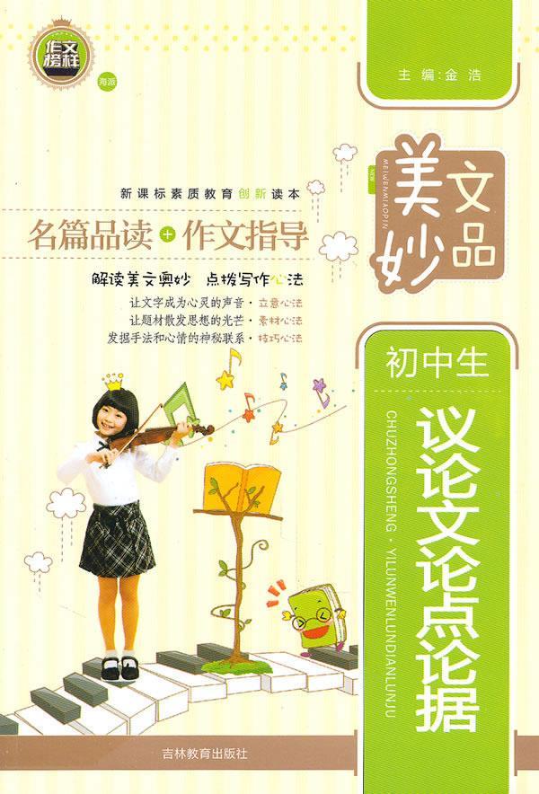 美文妙品-初中生议论文论点论据 金浩 主编 9787538313970【正版】