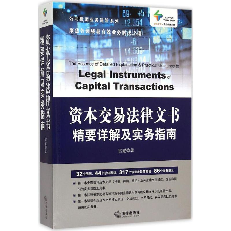 资本交易法律文书精要详解及实务指南