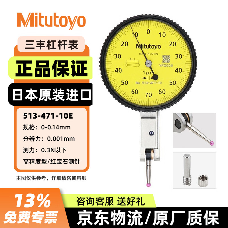 三丰Mitutoyo杠杆千分表红宝石测砧 水平型杠杆表防划放油513-471-10E 0-0.14mm/0.001mm/4μm 日本原装进口