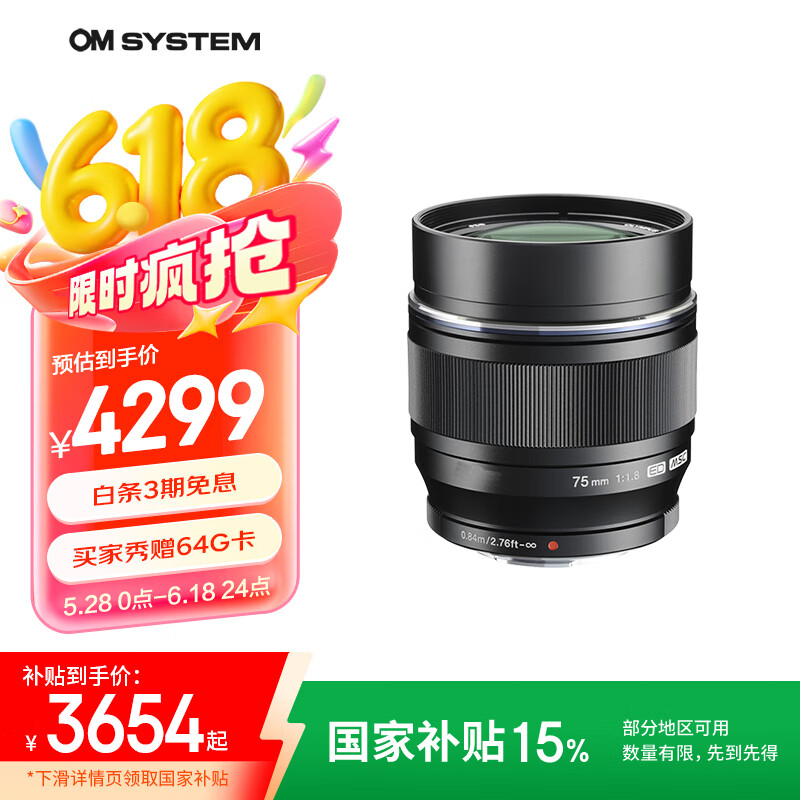 奥之心（OM SYSTEM）M.ZUIKO DIGITAL ED 75mm F1.8 长焦定焦人像镜头 微单镜头 黑色 等效150mm