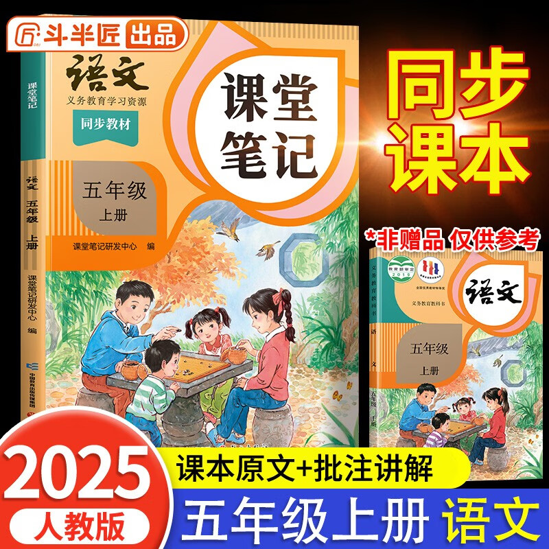 2025斗半匠课堂笔记五年级上册语文人教版黄冈学霸笔记教材全解小学五年级同步教材课前预习课后复习辅导书