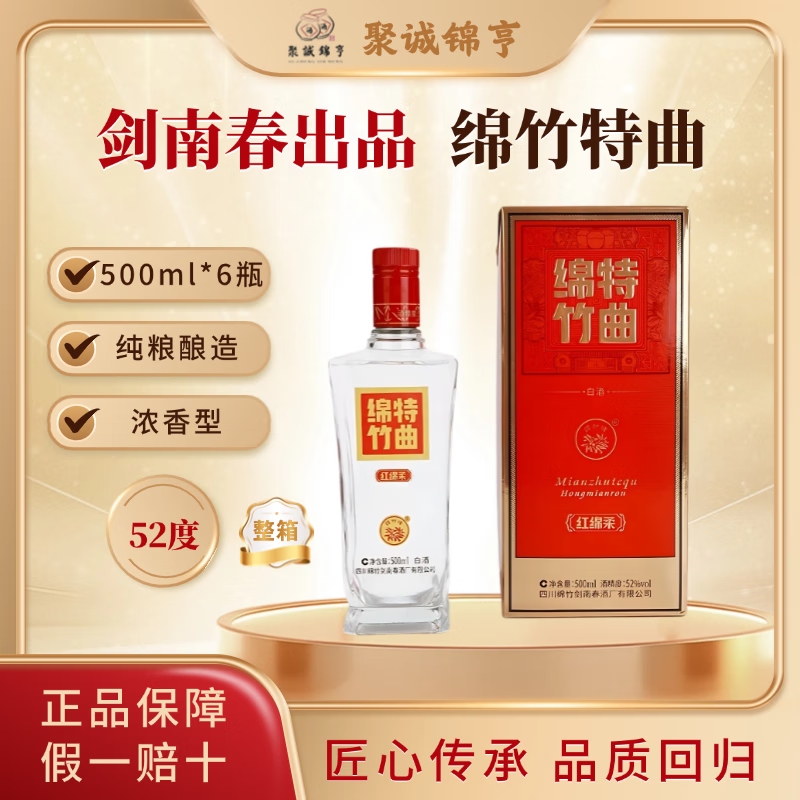 剑南春浓香型 白酒 纯粮酒  送礼自饮酒 52度 500mL 6瓶 绵竹特曲
