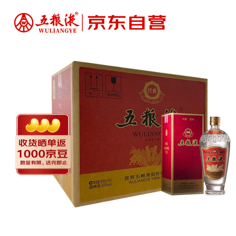 五粮液 经典 浓香型白酒 52度 500ml*6瓶 原箱