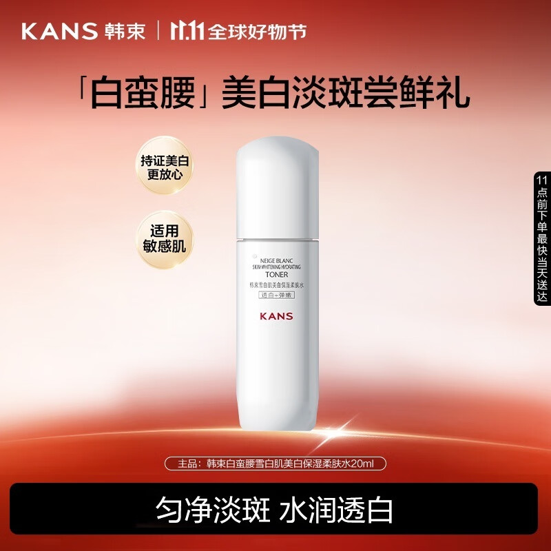 韩束白蛮腰柔肤水20ML美白淡斑去黄提亮保湿护肤品套装生日礼物送女友