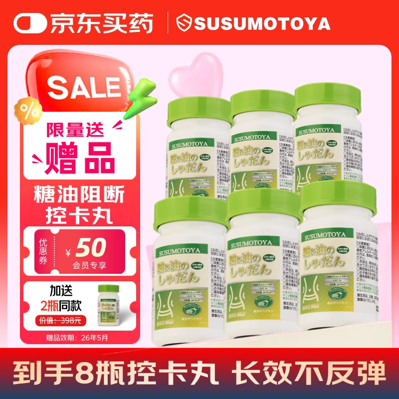 SUSUMOTOYA日本进口糖油脂肪分解素酵母减肥塑身瘦肚子燃脂不反弹控卡60粒 6瓶装【赠2瓶·瘦身燃脂不反弹】 京东折扣/优惠券
