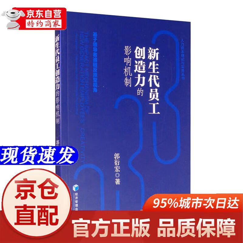 新生代员工创造力的影响机制:基于领导者追随反