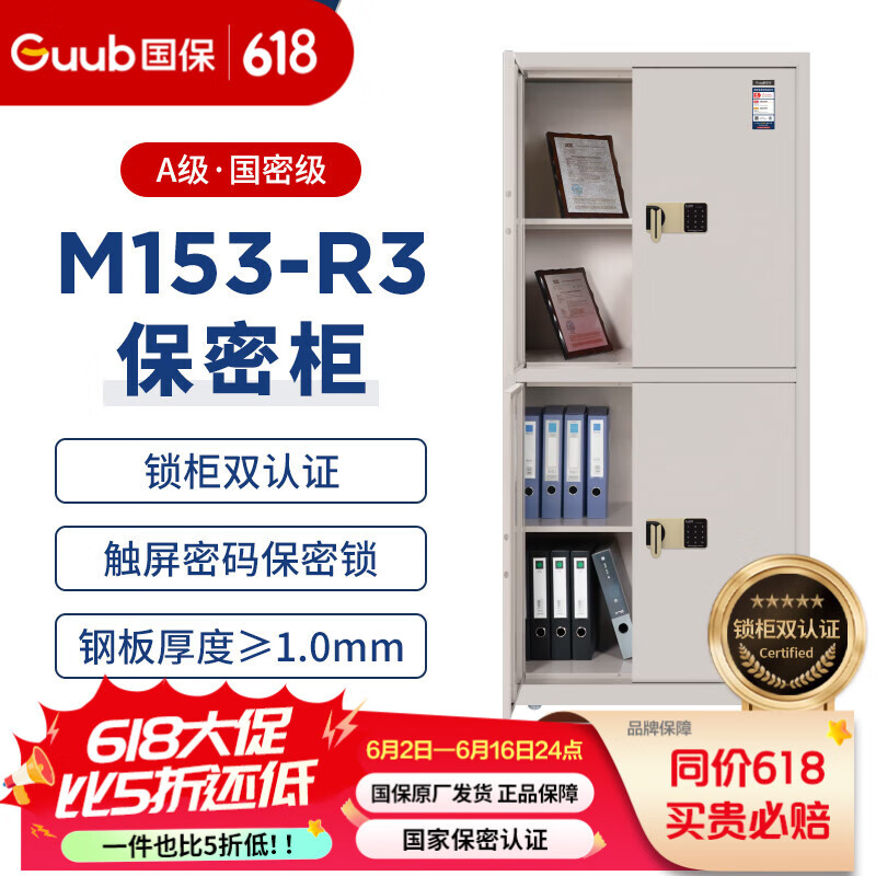 Guub国保M153-R系列保密柜办公资料档案文件柜电子密码钢制保险铁皮柜 厂家直营店 国密A级 免费送装 R3 1mm