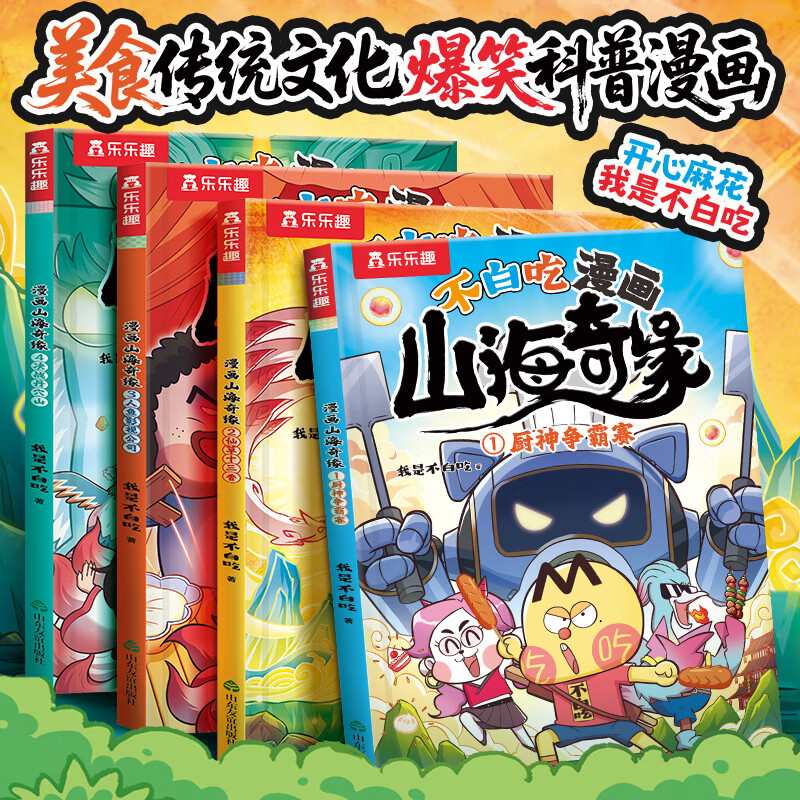 当当 我是不白吃漫画山海奇缘全套 小学生7-10岁 不白吃山海奇缘立体书礼盒 赠角色卡贴纸餐垫  儿童山海经绘本科普冒险故事童书百科全书人工智能书籍漫画新科技小学生课外读物 不白吃漫画 山海奇缘（共4
