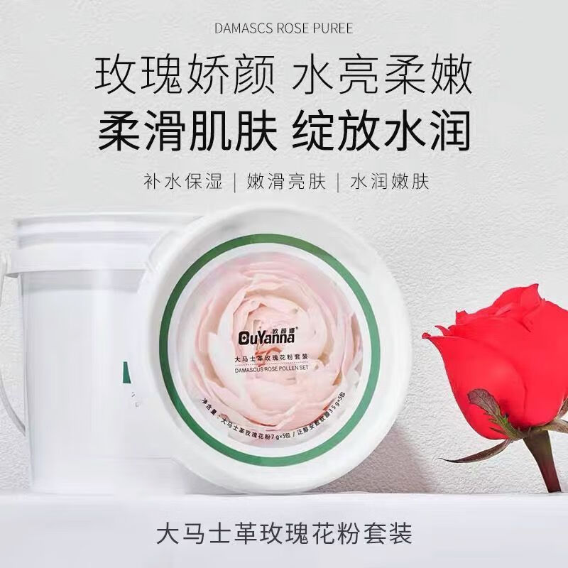 欧颜娜大马士玫瑰软膜粉一桶有5包精华+5包膜粉玫瑰保湿水润爆款 一桶