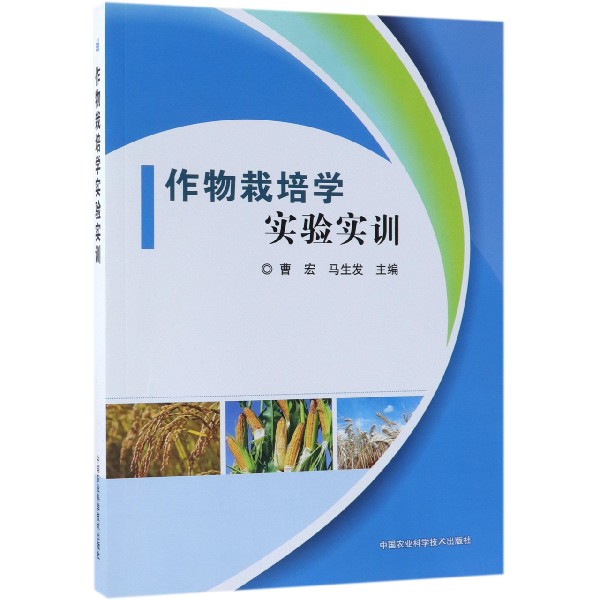 作物栽培学实验实训