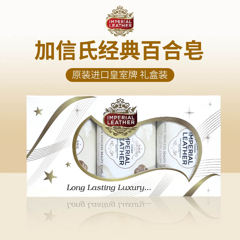 加信氏原装进口Cussons英国皇室香皂洗澡洗手百合雪白柔嫩礼盒装3件装