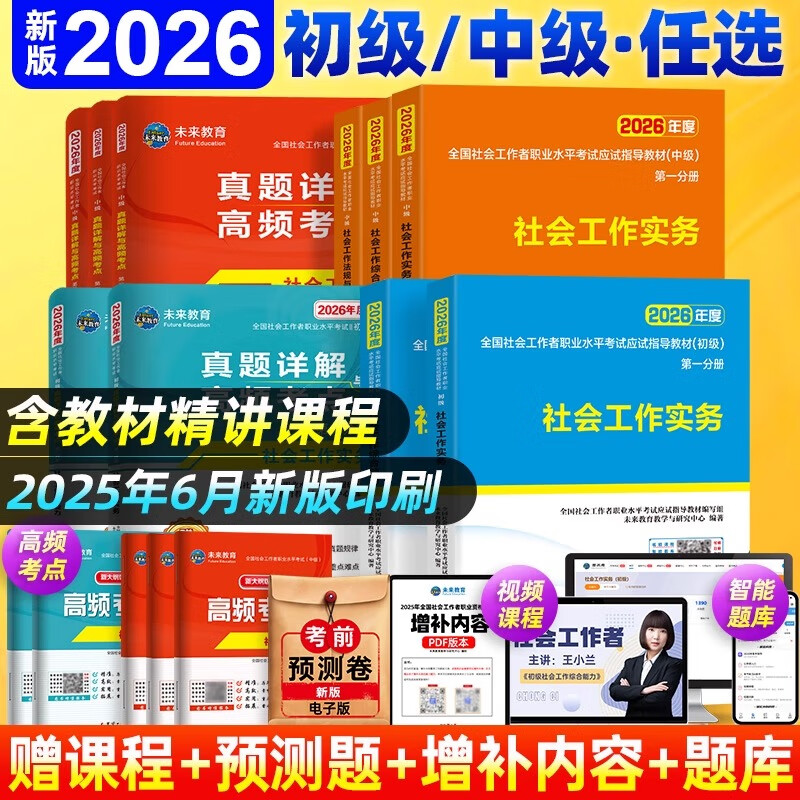 未来教育2026年全国初级中级社工社会工作者考试用书教材历年真题试卷视频题库高频考点考前预测押题 2026版【中级社工】 教材+试卷+考点+习题集（赠）
